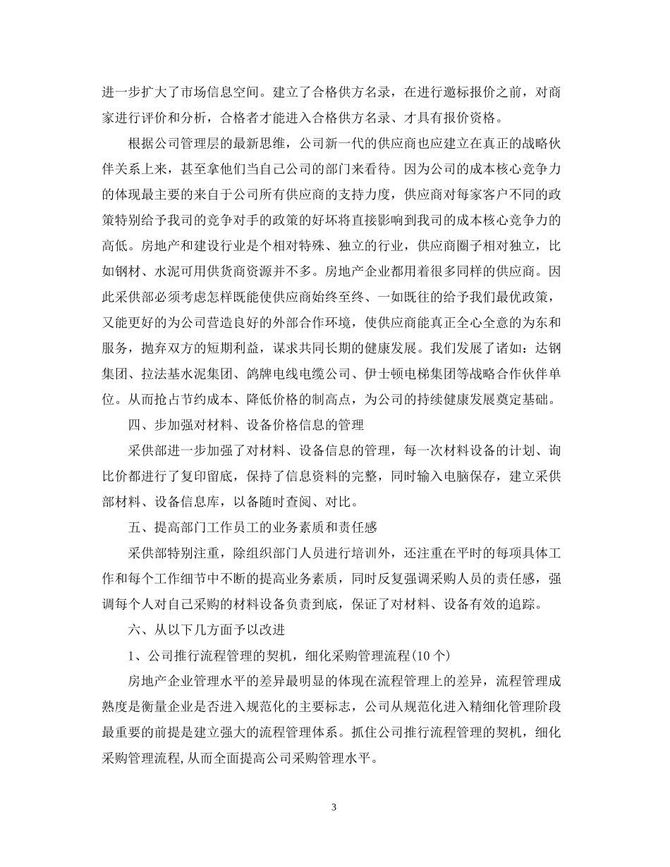 采购员个人工作计划锦集_第3页