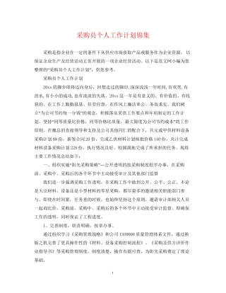 采购员个人工作计划锦集