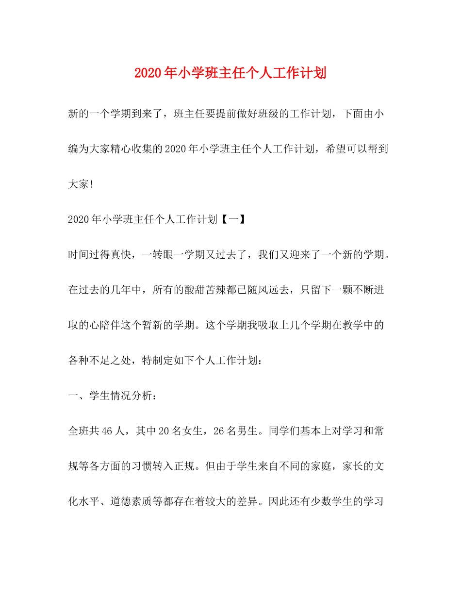 2020年小学班主任个人工作计划_第1页
