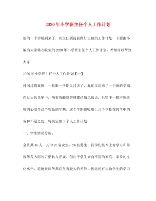 2020年小学班主任个人工作计划