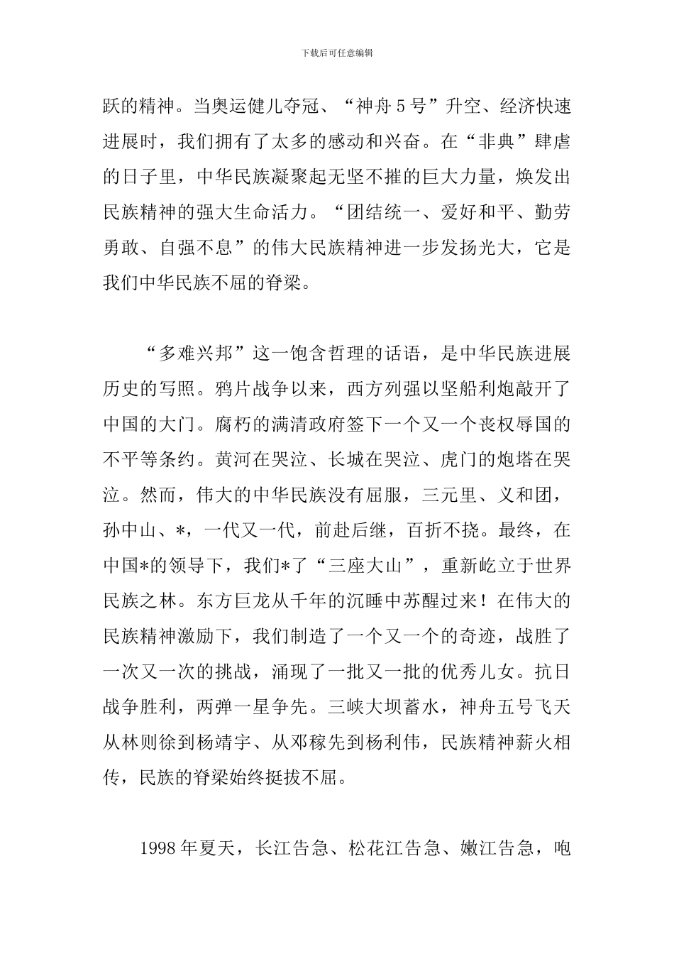 建国七十周年演讲稿600字_第3页