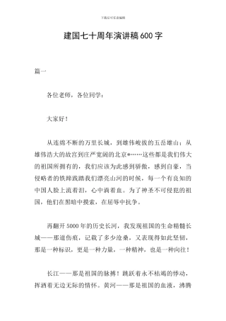 建国七十周年演讲稿600字