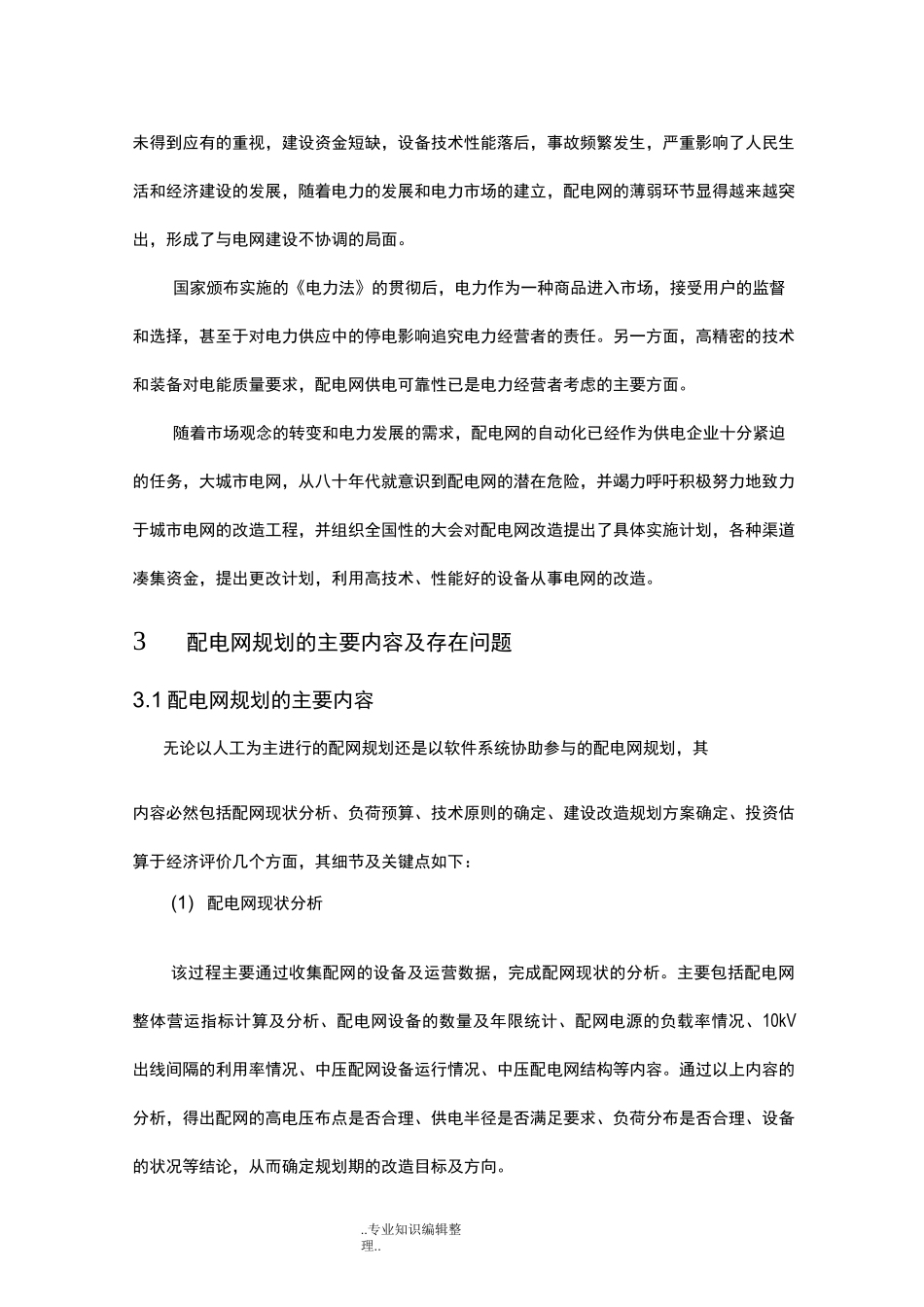 配电网规划和设计_开题报告_第3页
