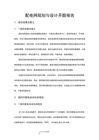 配电网规划和设计_开题报告