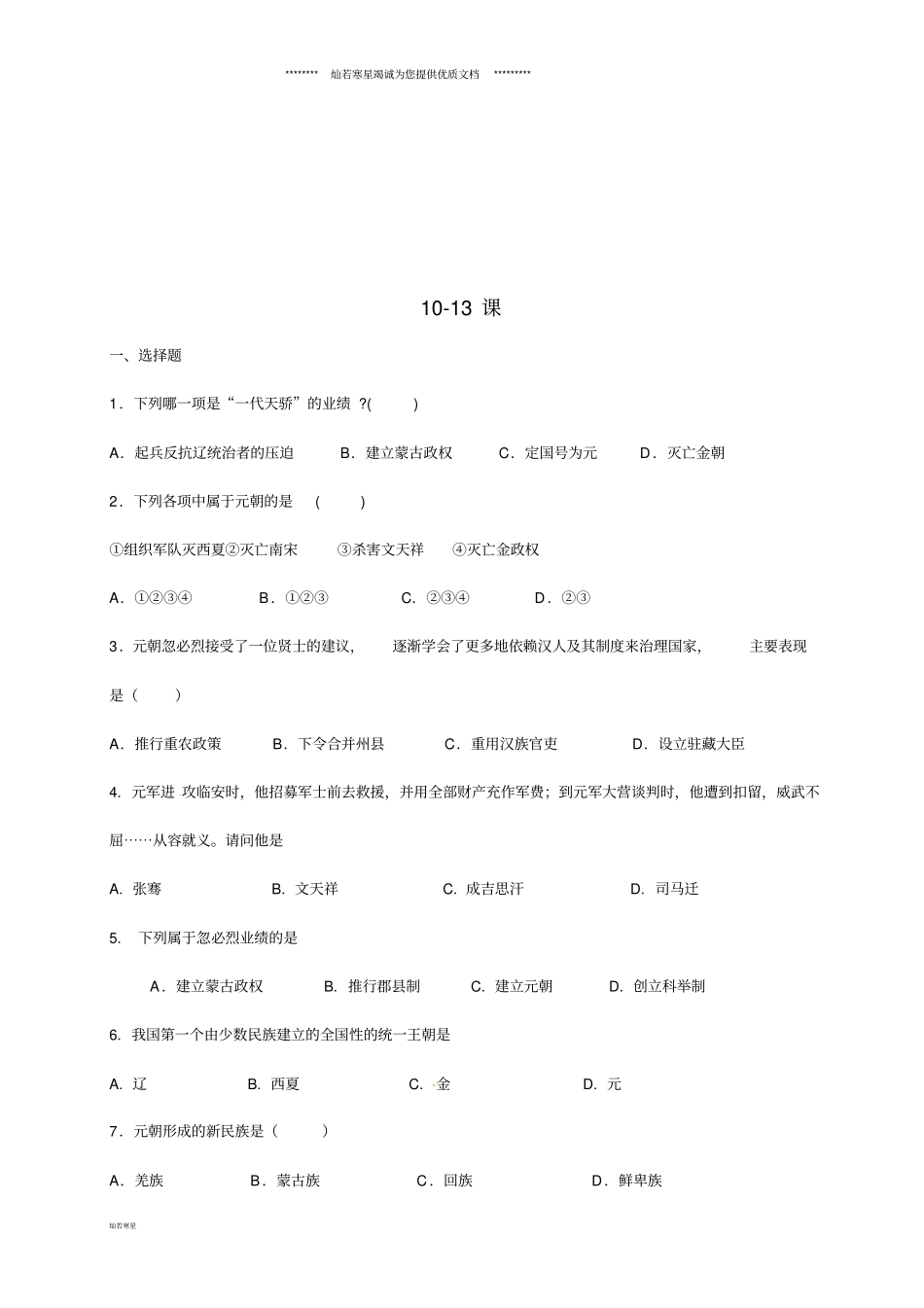 七年级历史下册第10-13课同步练习无答案新人教版_第1页