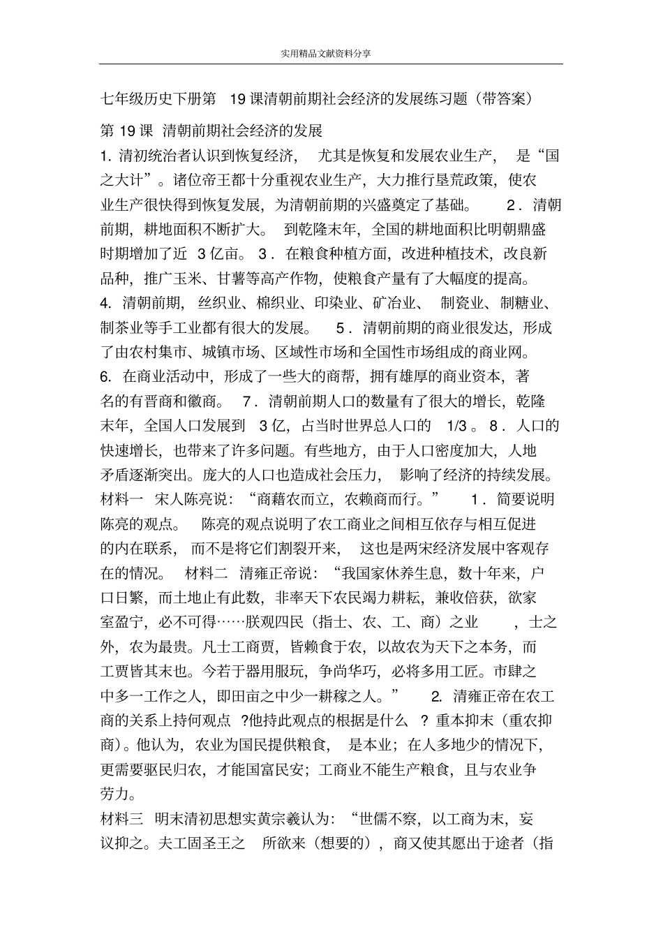 七年级历史下册第19课清朝前期社会经济的发展练习题带答案_第1页