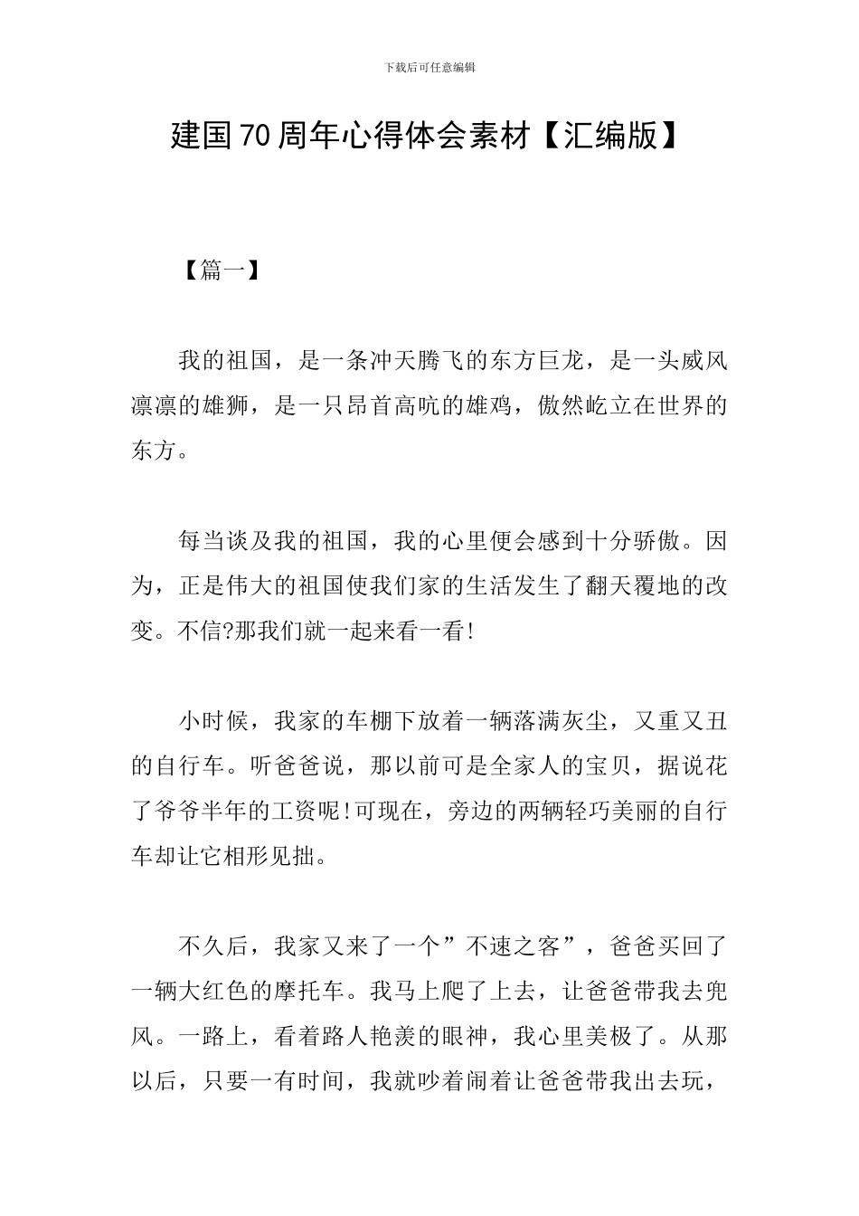 建国70周年心得体会素材_第1页