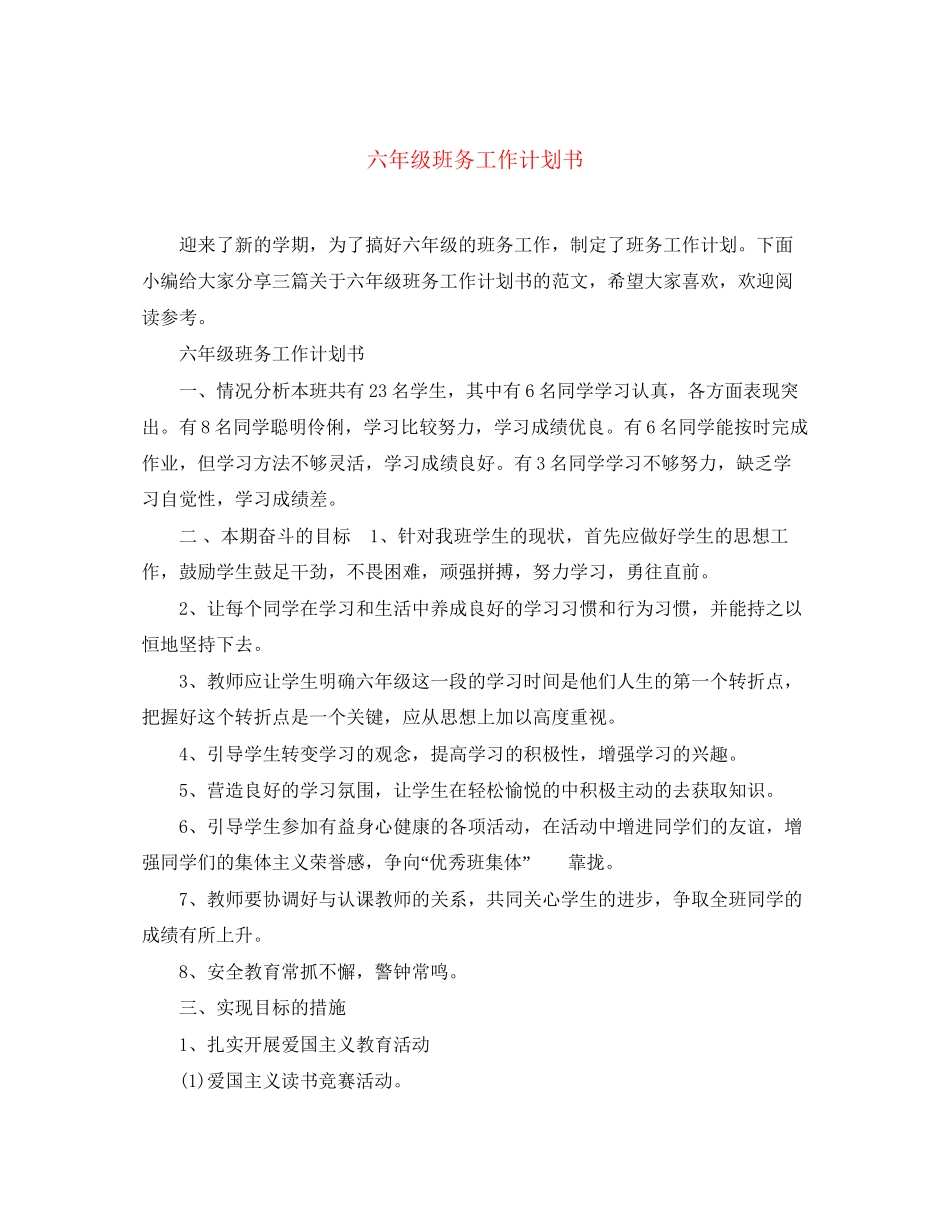 六年级班务工作计划书_第1页