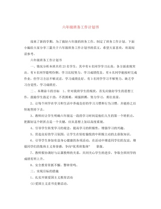 六年级班务工作计划书