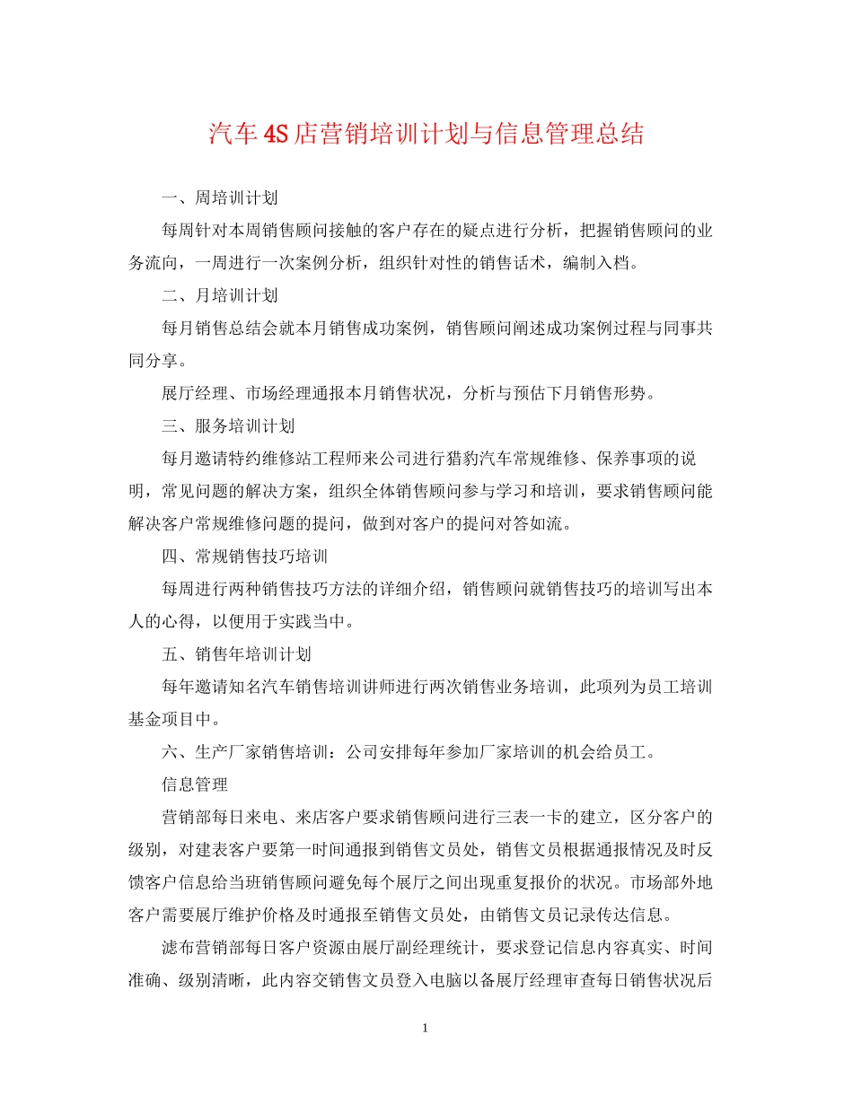 汽车4S店营销培训计划与信息管理总结_第1页