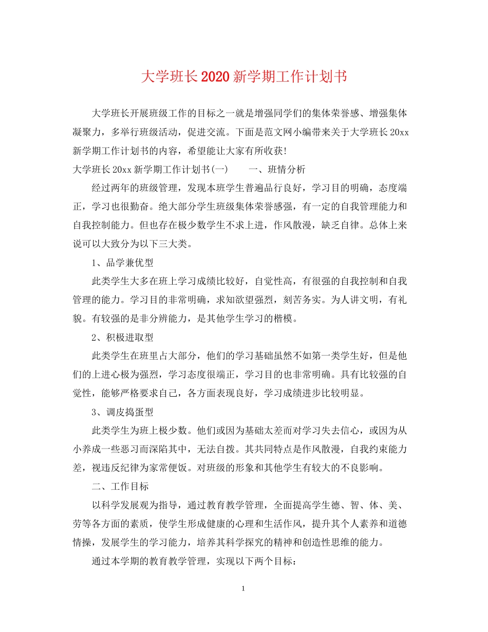 大学班长新学期工作计划书_第1页