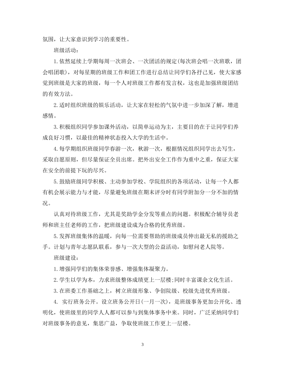 大学班长新学期工作计划书_第3页
