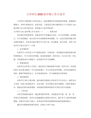 大学班长新学期工作计划书