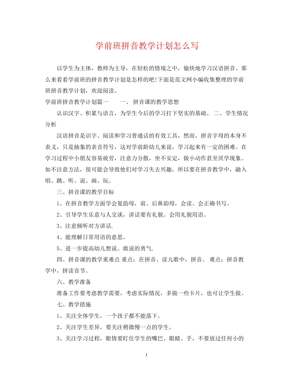 学前班拼音教学计划怎么写_第1页