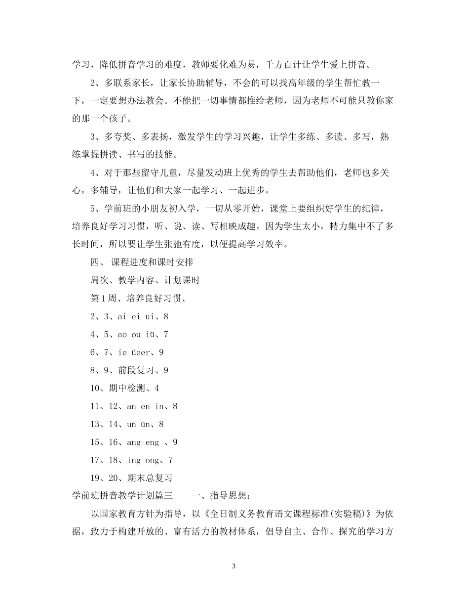 学前班拼音教学计划怎么写_第3页