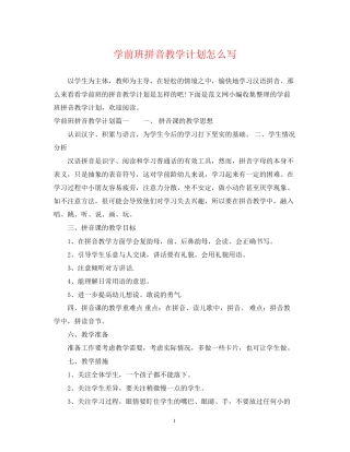 学前班拼音教学计划怎么写