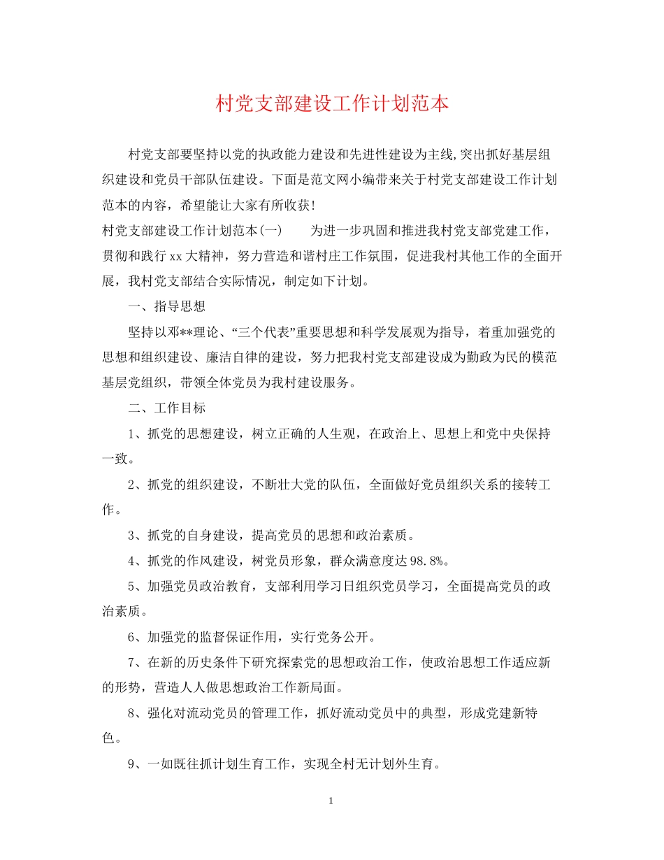 村党支部建设工作计划范本_第1页