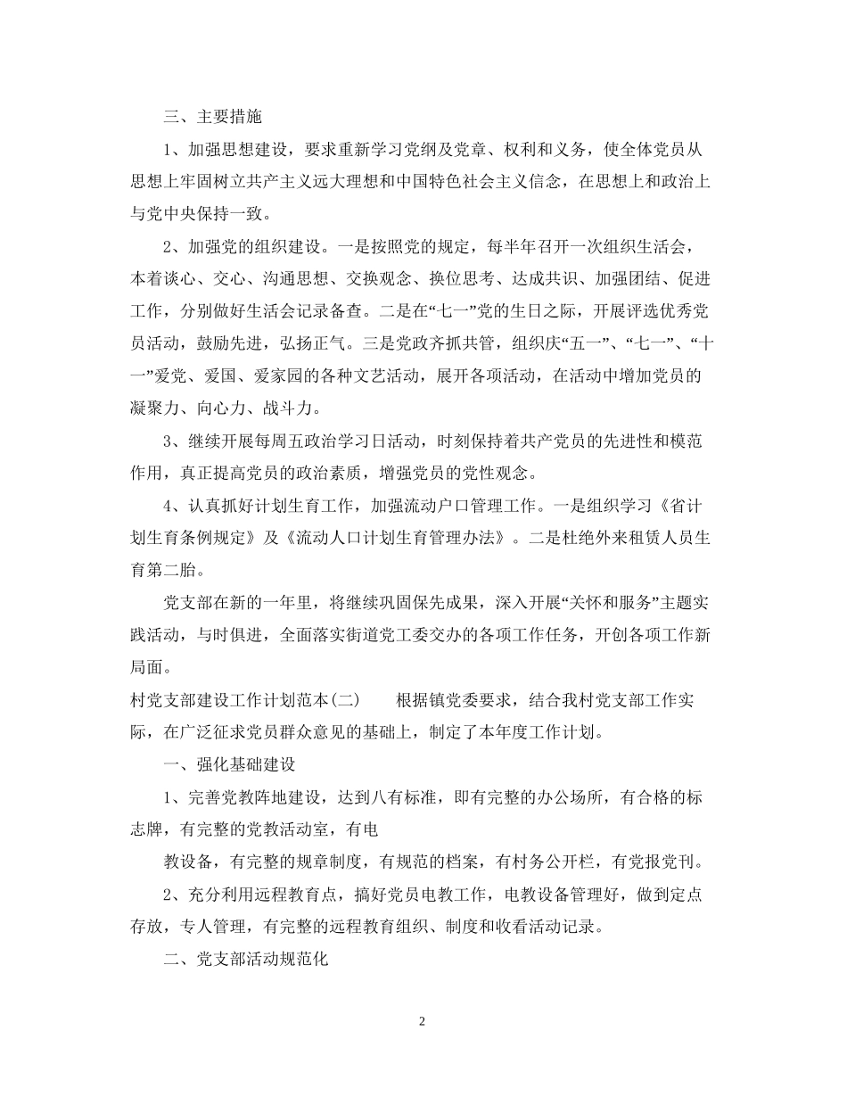 村党支部建设工作计划范本_第2页