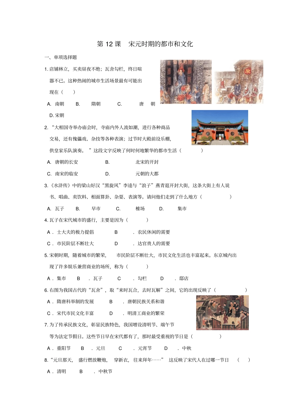 七年级历史下册第12课宋元时期的都和文化同步练习新人教版_第1页