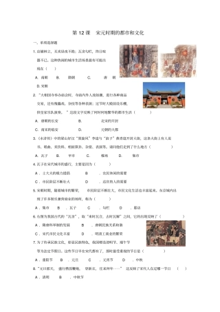 七年级历史下册第12课宋元时期的都和文化同步练习新人教版