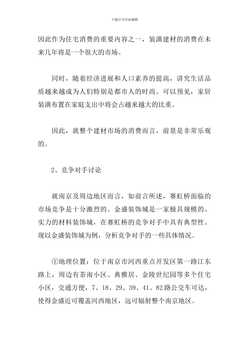 建材市场广告策划书范文_第3页