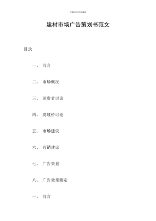 建材市场广告策划书范文