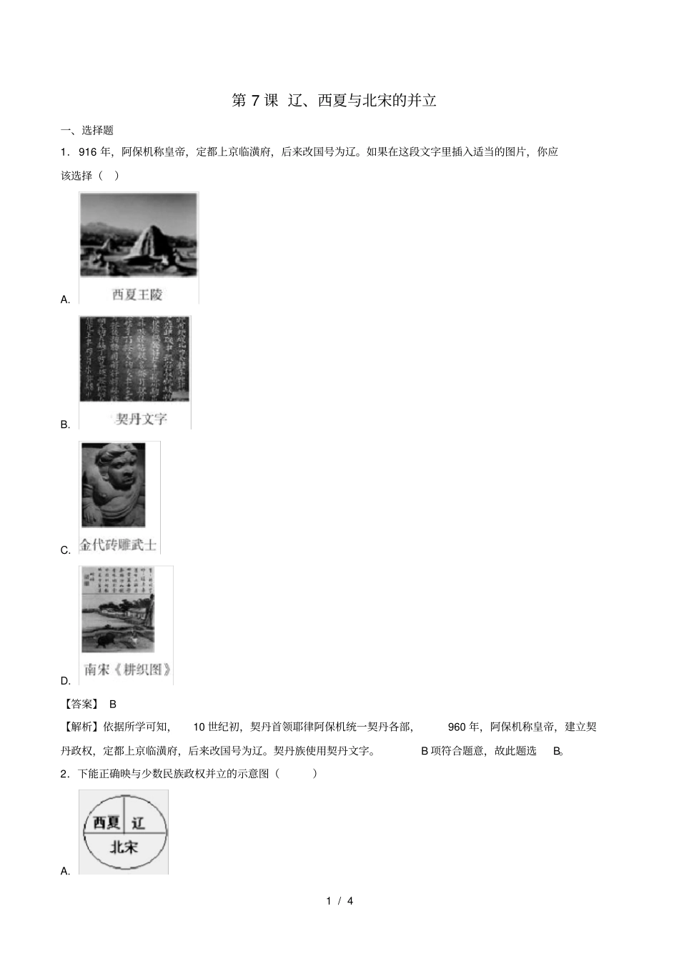 七年级历史下册第2单元辽宋夏金元时期：民族关系发展和社会变化第7课辽、西夏与北宋的并立练习人教版_第1页