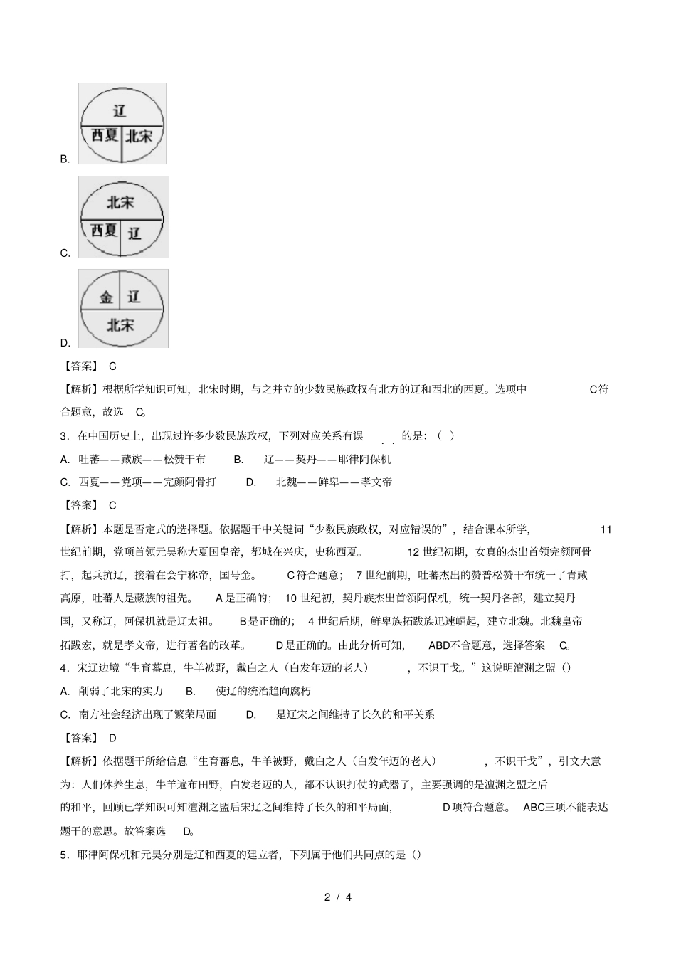 七年级历史下册第2单元辽宋夏金元时期：民族关系发展和社会变化第7课辽、西夏与北宋的并立练习人教版_第2页
