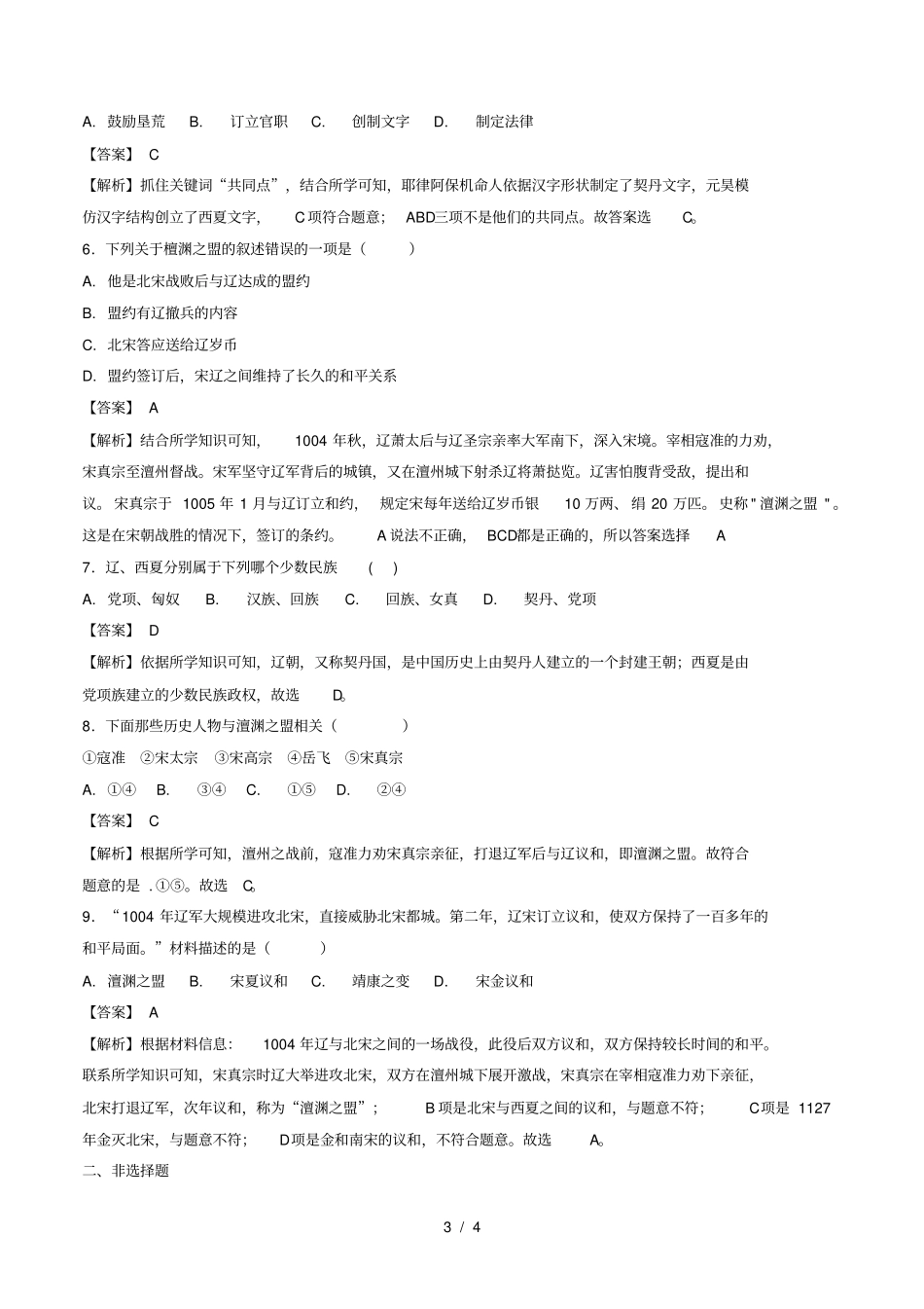 七年级历史下册第2单元辽宋夏金元时期：民族关系发展和社会变化第7课辽、西夏与北宋的并立练习人教版_第3页