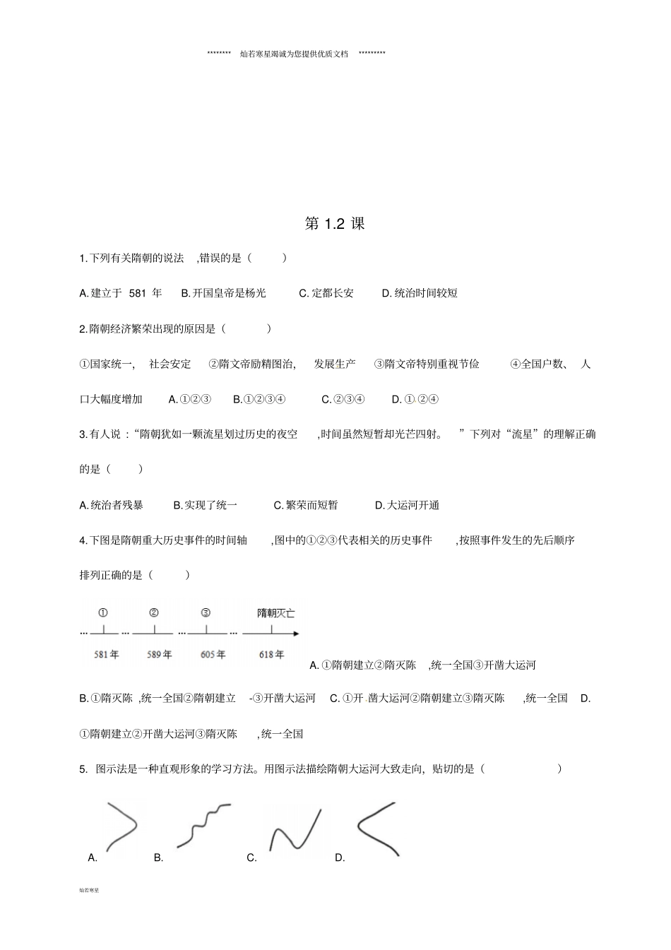 七年级历史下册第2课同步练习无答案新人教版_第1页