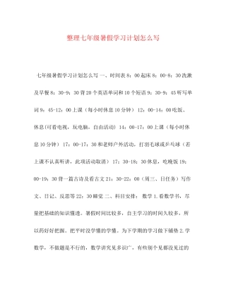 整理七年级暑假学习计划怎么写
