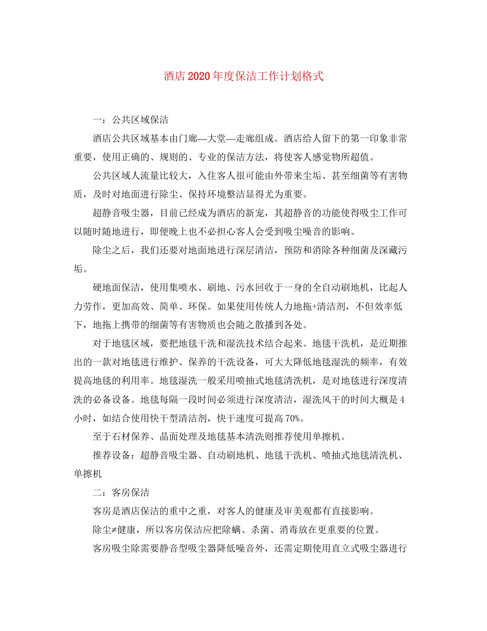 酒店年度保洁工作计划格式_第1页