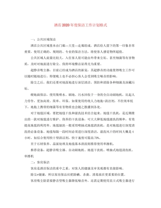 酒店年度保洁工作计划格式