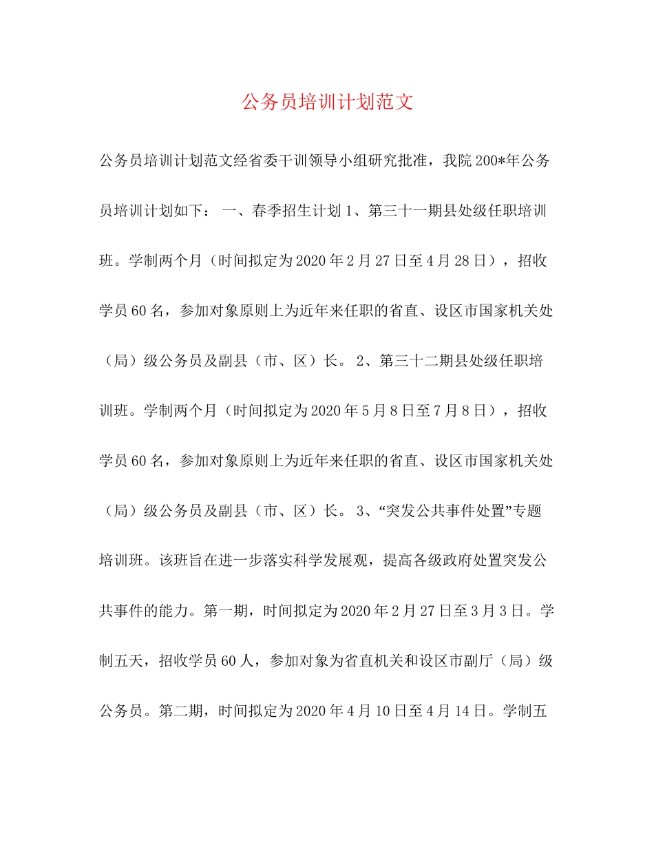 公务员培训计划范文_第1页