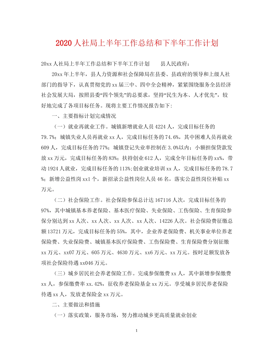 人社局上半年工作总结和下半年工作计划_第1页