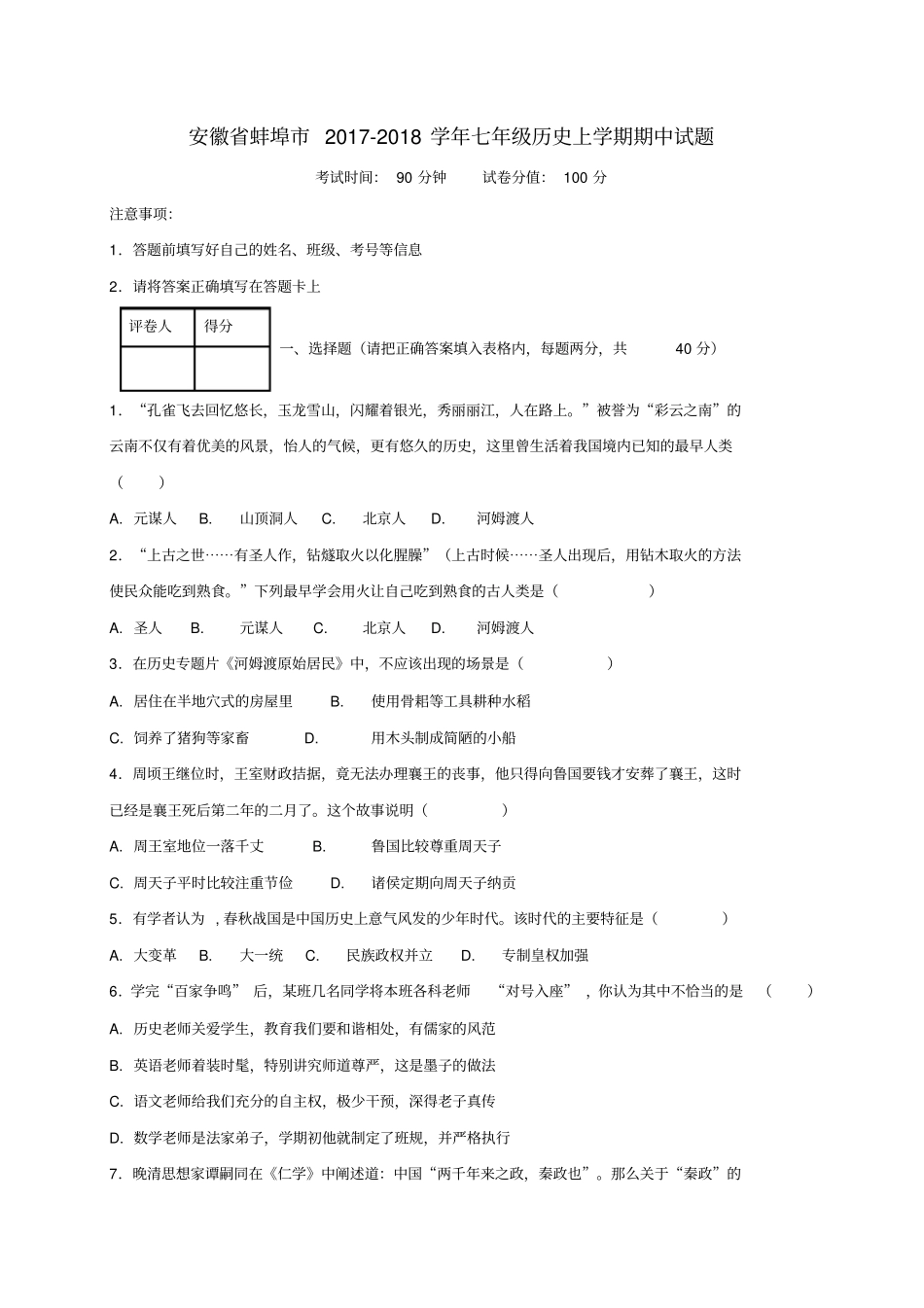 七年级历史上学期期中试题_第1页
