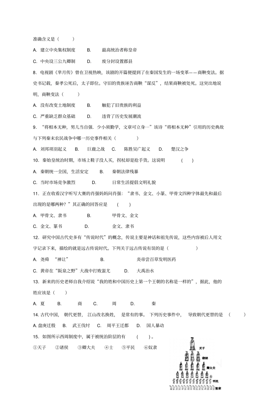 七年级历史上学期期中试题_第2页
