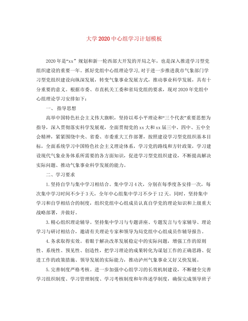 大学20心组学习计划模板_第1页