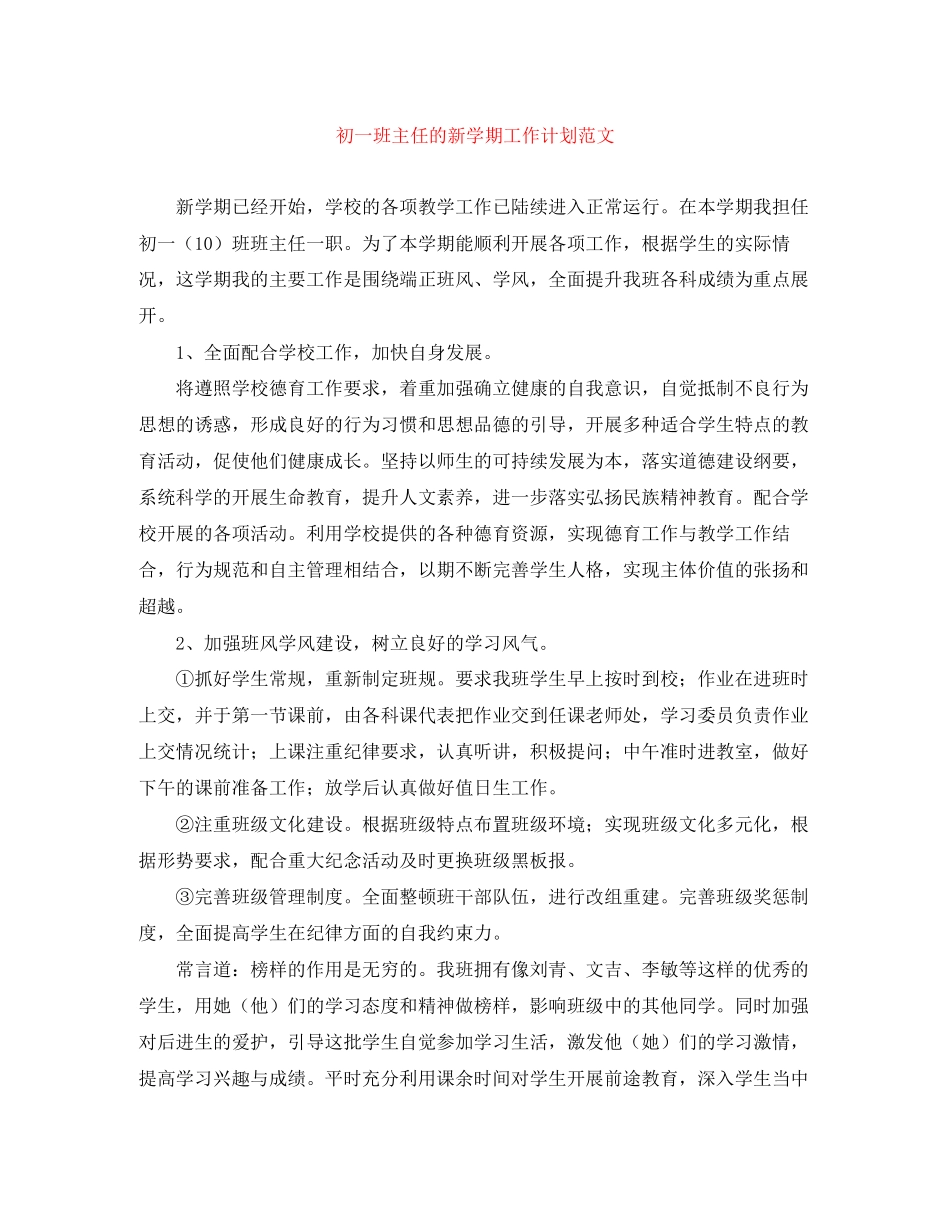 初一班主任的新学期工作计划范文_第1页
