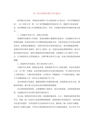 初一班主任的新学期工作计划范文