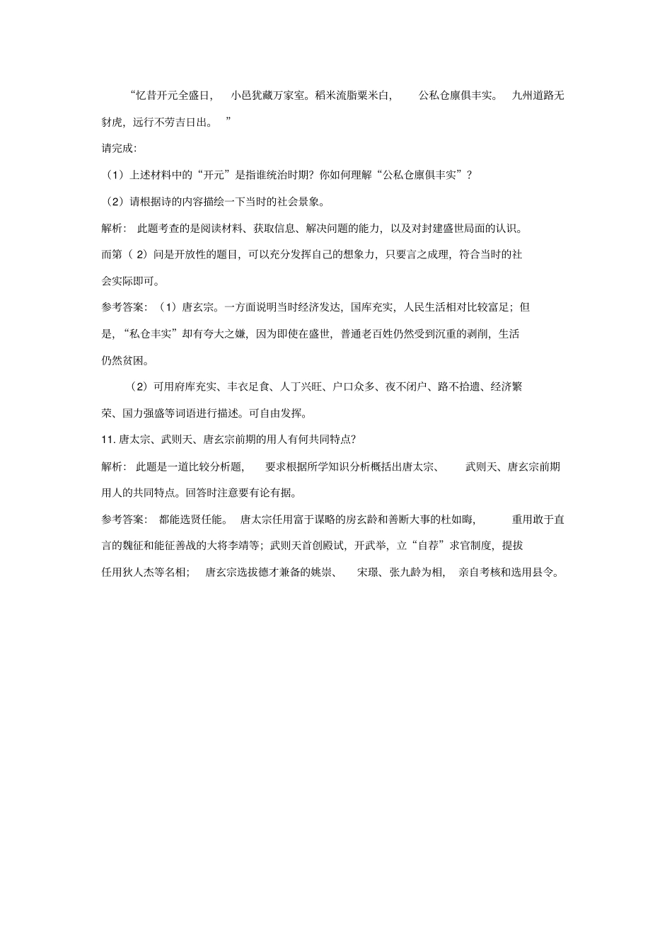 七年级历史下册第三课开元盛世练习题_第3页