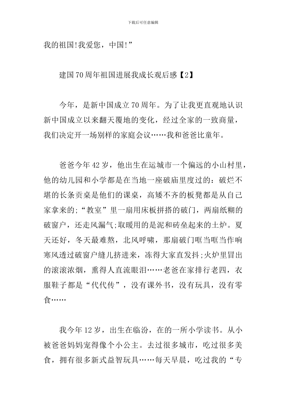 建国70周年祖国发展我成长观后感_第3页