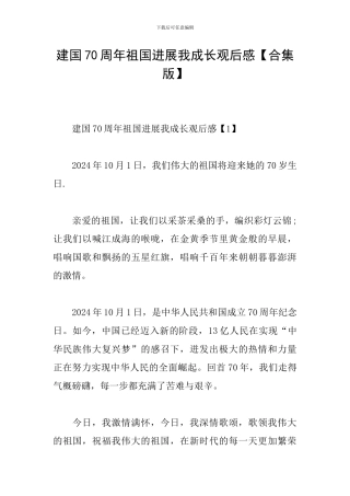 建国70周年祖国发展我成长观后感
