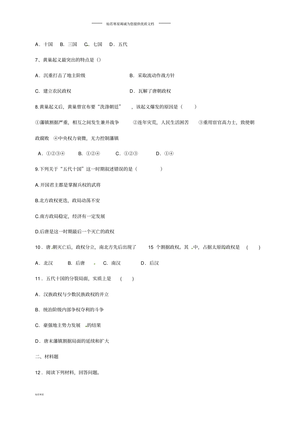 七年级历史下册第五课同步练习无答案新人教版_第2页