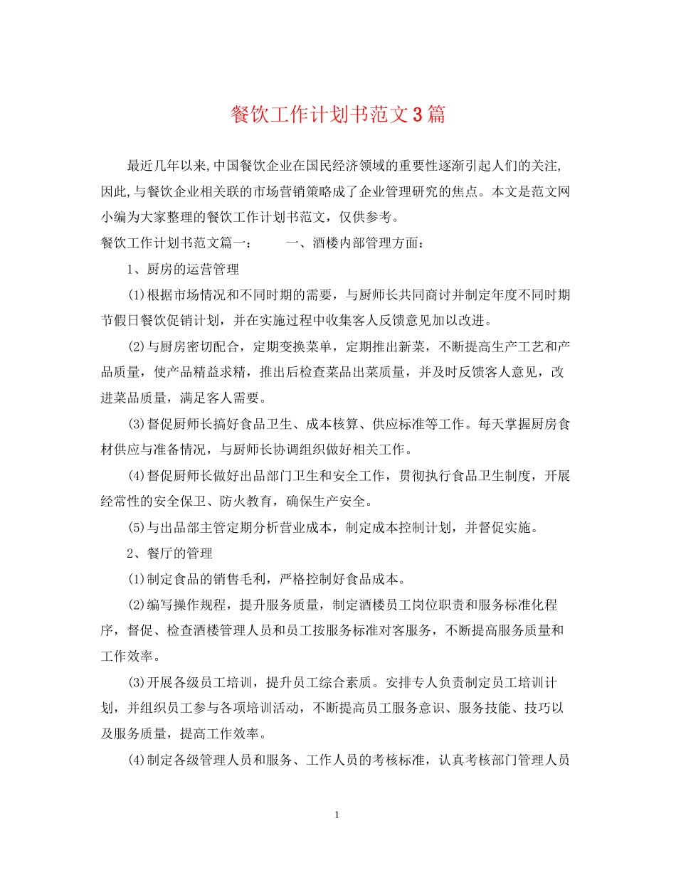 餐饮工作计划书范文3篇_第1页