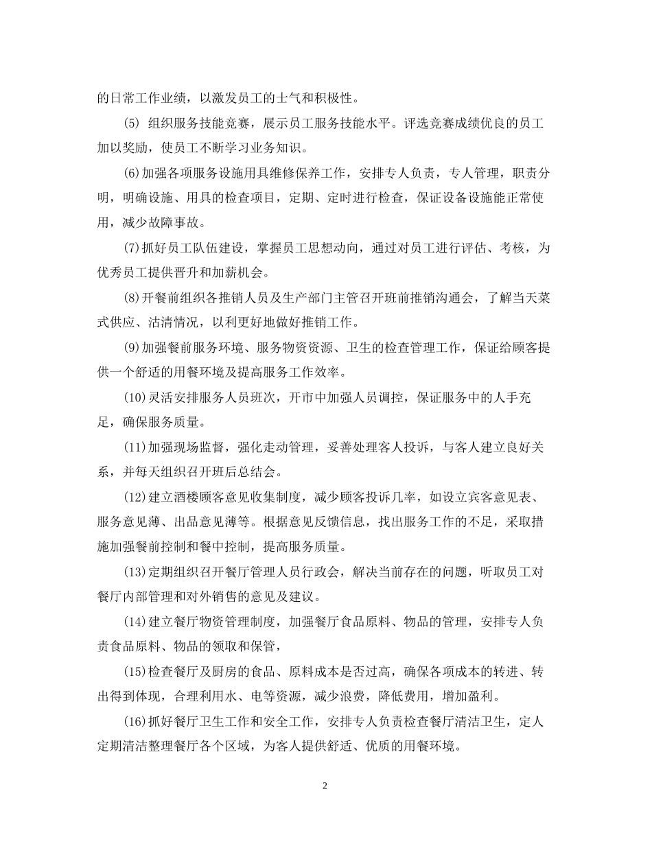 餐饮工作计划书范文3篇_第2页