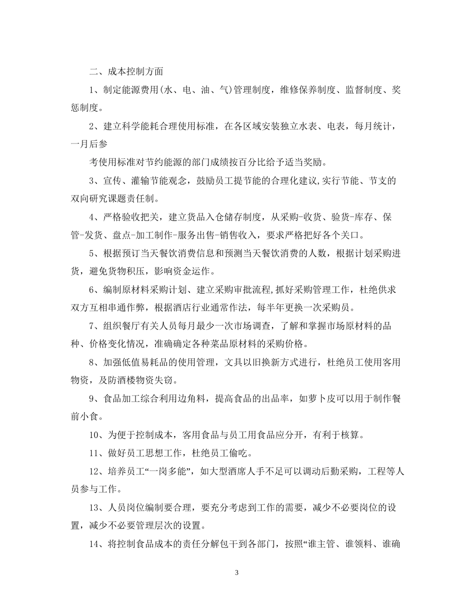 餐饮工作计划书范文3篇_第3页