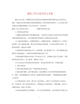 餐饮工作计划书范文3篇