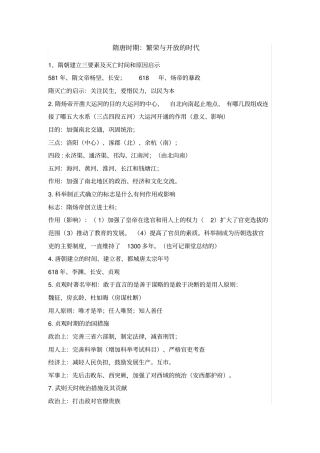 七年级历史下册课知识点隋唐时期繁荣与开放的时代