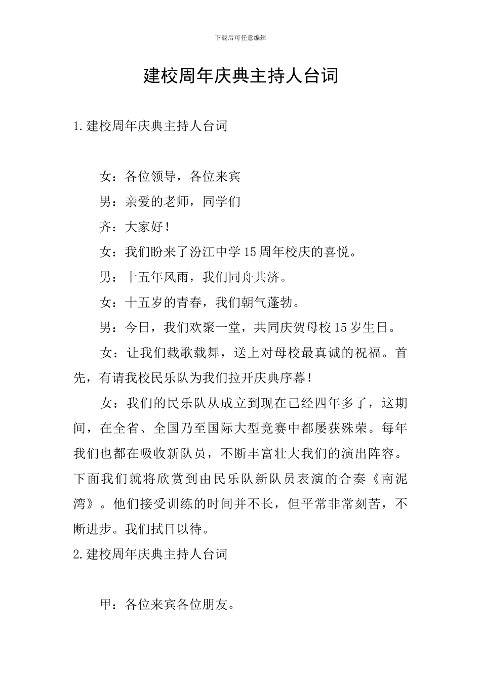 建校周年庆典主持人台词_第1页